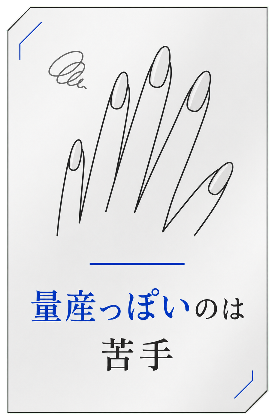 量産っぽいのは苦手