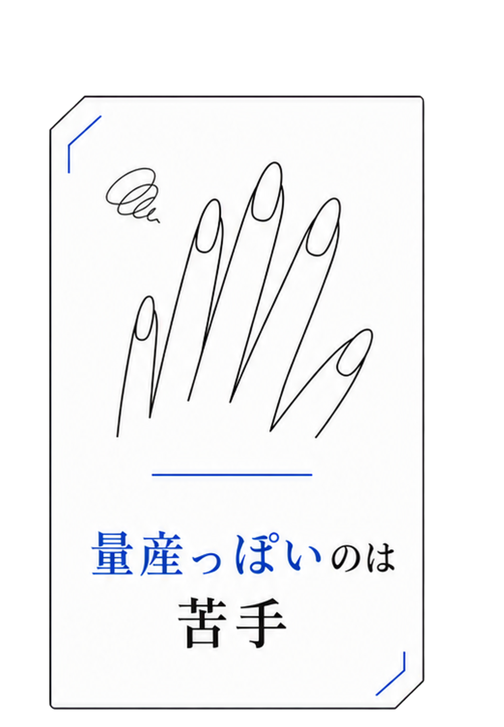 量産っぽいのは苦手