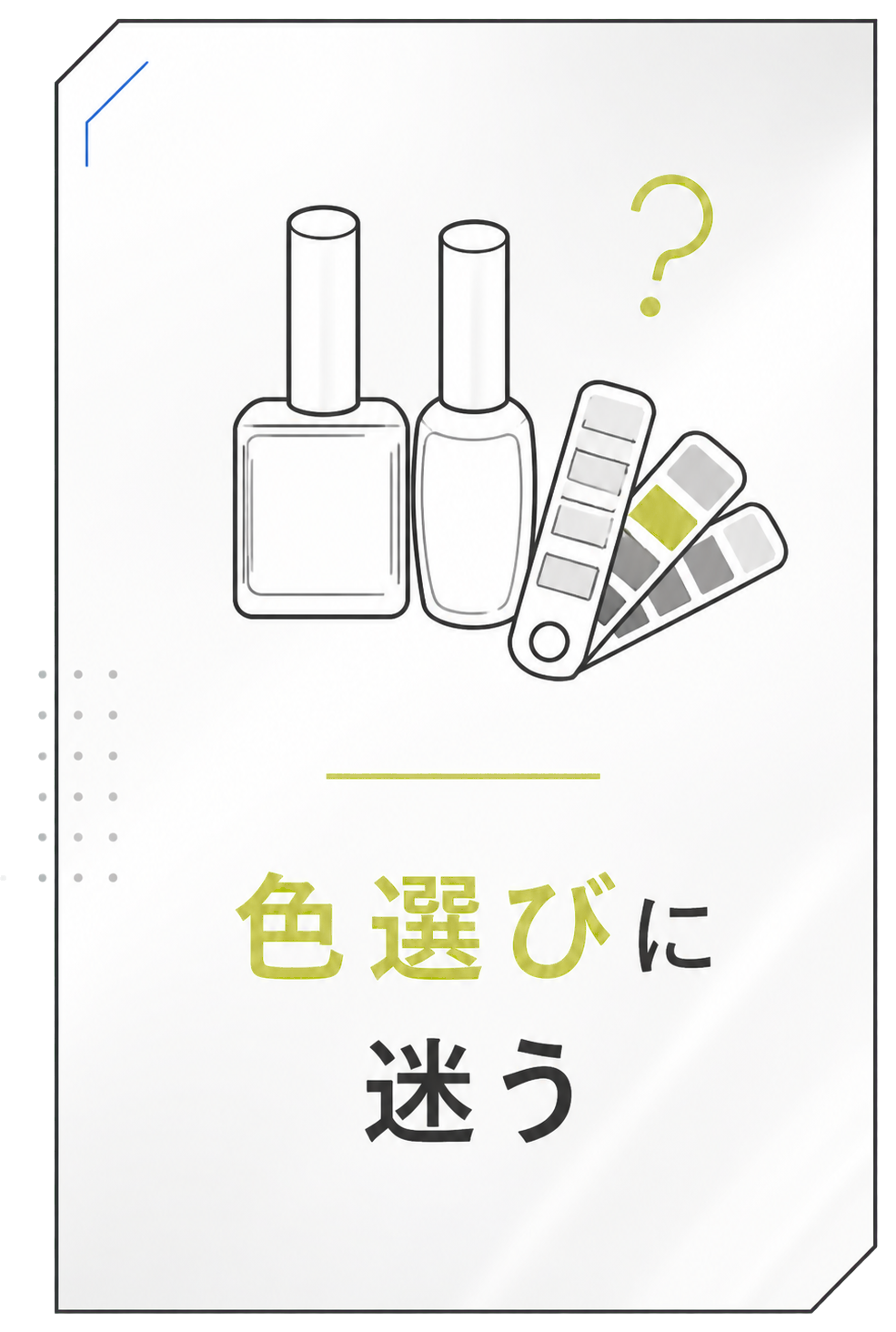 色選びに迷う