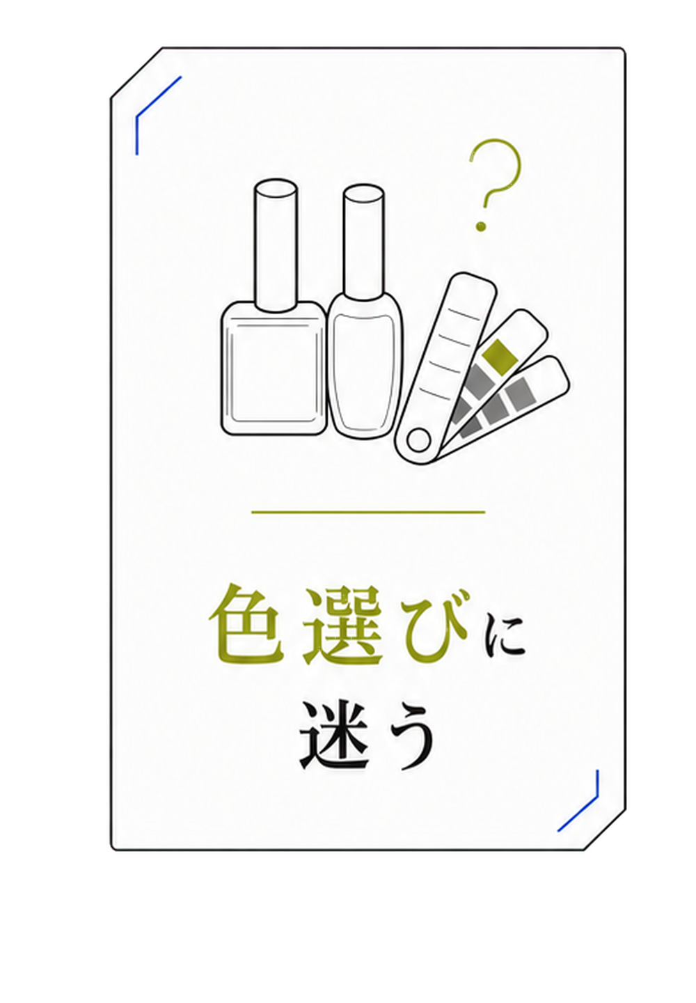 色選びに迷う