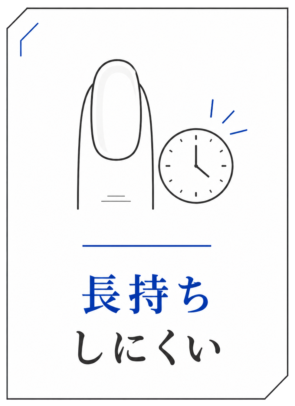 長持ちしにくい