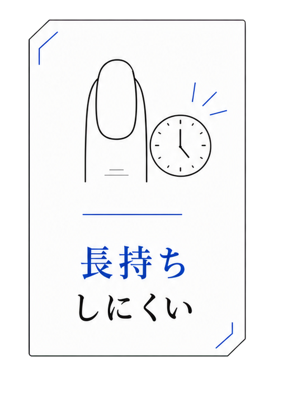 長持ちしにくい